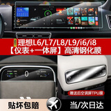 达珀德理想L9/L8/L7L6/i8/i6中控导航显示屏幕钢化膜内饰保护贴膜改装饰 L6L7L8L9i8i6【仪表+导航】超清钢化