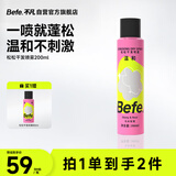 BeFe松松干发喷雾200ml 蓬松不泛白 温和去油不刺激 自然高颅顶