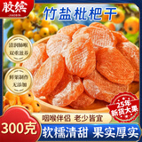 胶缤竹盐枇杷干300g无核添加果干云霄琵琶干蜜饯果脯休闲办公室零食