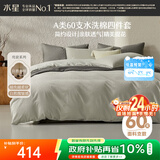 水星家纺60s水洗棉四件套 A类素色被套枕套床单绵柔透气宿舍双人套件150cm×200cm