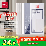 得力（deli）GB181 热熔封套 热熔装订机专用装订封皮 A4/10mm（10个装）