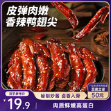 三只松鼠鸭翅尖香辣味332g 卤味即食休闲零食鸭肉追剧解馋鸭货即食约38根