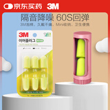 3M隔音降噪睡眠耳塞舒适不伤耳防噪音耳塞工作学习粉收纳盒+8枚耳塞