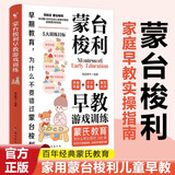蒙台梭利早教游戏训练思维导图正版图书抖音同款 读懂蒙台梭利教育0-3-6岁幼儿早教书培养宝宝专注力智力开发家庭教育启蒙认知育儿书籍