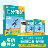 2026高中必刷题 上分攻略 高一下 化学 必修 第二册 鲁科版 教材同步练习册 理想树图书
