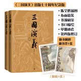 【赠藏书票】三国演义（七十周年纪念版） 套装2册 罗贯中 陈全胜插图 函套 布面精装 人民文学出版社