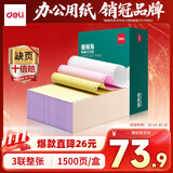 得力（deli）【缺页十倍赔】珊瑚海三联整张可撕边针式电脑打印纸 彩色(白红黄)送货单1500页 JS241-3CS