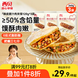 西贝莜面村酥皮腊汁肉夹馍360g 3袋装 便捷早餐加热即食 肉夹馍半成品