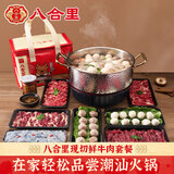 八合里鲜牛肉潮汕火锅套餐7荤1调料共1620g 吊龙匙仁牛肉丸虾滑鱼丸