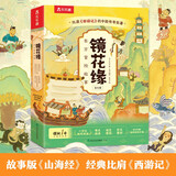乐乐趣 镜花缘东方冒险故事绘本（6册）山海经名著中国传统故事绘本6-10岁小学生课外书阅读省钱卡