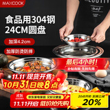 美厨（maxcook）加厚304不锈钢盘碟 盆碟24CM MCWAPD24 加宽加深 耐摔
