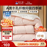 富安娜 软fufu 十孔纤维抑菌纤维被 四季被 1100g填充 230*229cm 粉+白
