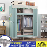 皇冠达简易衣柜卧室单人布衣柜全钢架26mm加粗钢管出租屋宿舍组装小衣橱 【宽105cm】在水一方26mm钢管