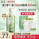 逐本卸妆油5代清欢眼唇脸部【京超发货】卸妆水温和敏感肌干油皮卸妆 【到手两瓶量309ml】玉感卸妆油+原装面膜