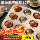 杰凯诺12连黄油年糕栗子鸡蛋糕模具蛋糕不粘玛德琳模具烘焙工具烤箱烤盘