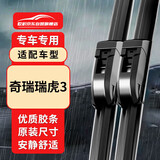 欧积无骨雨刮器/雨刷/雨刮片奇瑞瑞虎3原厂原装原车尺寸A级胶条