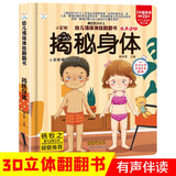 小笨熊 精装儿童3d立体书翻翻书 揭秘身体 婴幼儿情景体验认知绘本揭秘宝宝益智撕不烂 幼儿园早教书 偷偷看里面 3-6岁(中国环境标志产品 绿色印刷)