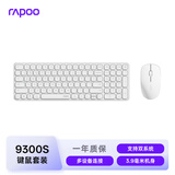 雷柏（Rapoo）9300S 99键无线/蓝牙多模键鼠套装 刀锋超薄紧凑便携无线键盘 支持Windows/MacOS双系统 白色