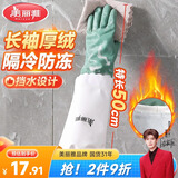 美丽雅洗碗手套加绒1双均码50cm特长款袖保暖家务清洁冬季防水防冻手套