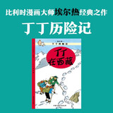 新版丁丁历险记·大16开：丁丁在西藏 儿童文学读物 小学生课外阅读故事书