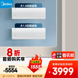 美的空调酷省电套装 变频冷暖 一级能效 节能省电 卧室1.5匹空调挂机组合两室