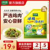 太太乐三鲜鸡精  厨房炒菜煲汤提鲜增味味精商用家用调味品 加嘴鸡精408g*1袋