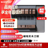 巴斯蒂姆瑞士巴斯蒂姆朗致厨房挂件调料置物架免打孔壁挂 巴塞尔系列 【巴塞尔】实木磁吸刀架