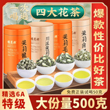 福茗源特级四大茉莉花茶500g2025新茶川派茉莉飘雪曲螺毛尖龙珠茶叶礼盒