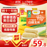  十月稻田 黄糯玉米3.52斤+白糯玉米4.16斤 早餐粗粮