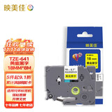 映美佳标签机色带18mm黄底黑字TZe-641 适用兄弟brother不干胶标签纸PT-P900 700 D450 600 E550W 打印机