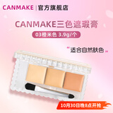 CANMAKE井田三色遮瑕膏03米色 遮盖斑点黑眼圈遮痘印3.9g/盒 生日礼物女