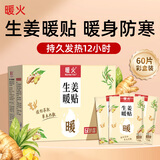 暖火暖宝宝生姜暖贴60片保暖防寒发热贴暖腹神器暖肚子暖身贴热敷帖