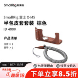 斯莫格（SmallRig）4880 富士X-M5相机L型手柄xm5手握拇指手柄热靴盖真皮相机皮套底板时光机全包兔笼摄影配件