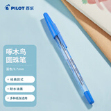 百乐（PILOT）啄木鸟圆珠笔原子笔中油笔走珠笔 经典款办公用笔学生考试BP-S-F 0.7mm蓝色