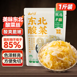 云山半东北酸菜丝500g正宗农家自制酸白菜炖肉饺子包子腌制泡菜下饭菜