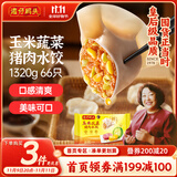 湾仔码头玉米蔬菜猪肉水饺1320g66只早餐食品速食半成品面点生鲜速冻饺子