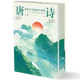 唐诗：刻在骨子里的豪迈与浪漫  四色刷边，121首唐诗全注释+赏析，47位诗人小传，走进群星璀璨的大唐世界，让你在唐诗中读懂人生百态、家国兴衰