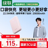 绿联【3C认证可上飞机】充电宝20000毫安22.5W快充 大容量迷你小巧便携移动电源适用苹果17Pro小米华为