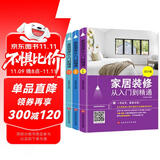 家居装修从入门到精通套装三册（设计篇、预算篇、选材施工篇）家居装修百科 有家就要好好住 从零开始学装修 装修材料选用