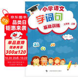 小学语文字词句基础训练：三年级上册（部编版）