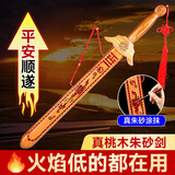 福光普照桃木剑婴儿防惊吓真桃木法器正宗挂件客厅朱砂剑道士肥城老桃木 20CM朱砂剑(宝宝剑)