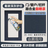 云行家深灰色金属自喷漆窗户护栏铝合金改色翻新防锈氟碳金属油漆