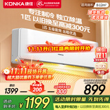 康佳（KONKA）1匹/大1.5匹 新五级能效 独立除湿 卧室出租房宿舍 家用商用 壁挂式空调挂机 1匹 五级能效 【单制冷 以旧换新】 支持以旧换新