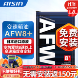 爱信(AISIN)8速变速箱油全合成自动波箱油进口配方适用8/9/10AT AFW8+ AFW8+ 1L*12