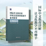 《国际中文教育用中国文化和国情教学参考框架》应用解读本