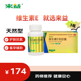 来益维生素E软胶囊100mg100粒*3盒 抗氧化、护肤抗皱抗衰老 也可用于备孕、心脑血管辅助治疗 国药准字