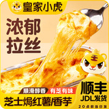 皇家小虎网红芝士焗香芋半成品甜点拉丝速冻早餐代餐 芝士焗红薯150g*4盒 【顺丰/JDL发货】