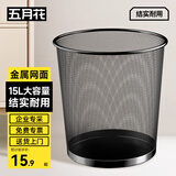 五月花金属网垃圾桶直投15L超大号分类铁丝环保办公宿舍家用厕所纸篓
