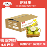 京鲜生 河北青皮皇冠梨 净重4.5斤 单果200g+  生鲜水果 源头直发