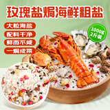 鲜窝窝 美式玫瑰盐焗料1000g 盐焗粗海盐海鲜粉大粒粗盐腌制鸡虾蟹料包